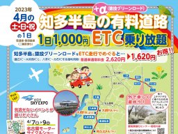 1日1,000円で乗り放題！4月は知多半島道路＋αがお得