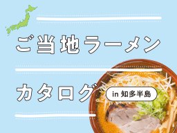 ご当地ラーメンカタログ in 知多半島5選【ちたまるスタイル4・5月号】