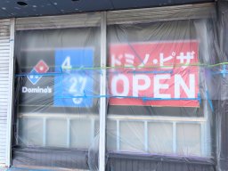 【開店】4月オープン「ドミノ・ピザ」常滑市初出店