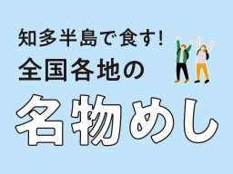 知多半島で食す！全国各地の名物めし6選【ちたまるスタイル4・5月号】