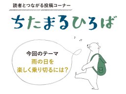 ちたまる読者に聞いた！「雨の日を楽しく乗り切る方法」