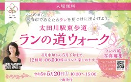 5月下旬まで！太田川駅東歩道で「ランの道ウォーク」開催中