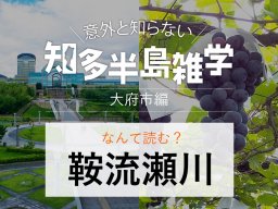 意外と知らない知多半島雑学～地名の由来クイズ「鞍流瀬川」～