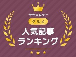 【3月・4月】グルメ人気記事アクセスランキングTOP10