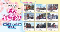 知多半島ケーブルネットワークで放送中！2023年「春の山車祭り」