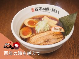 知多×高山のコラボラーメン!?「百年の時を越えて」【熱血ラーメン伝 5月放送】