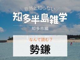 意外と知らない知多半島雑学～地名の由来クイズ「勢鎌」～