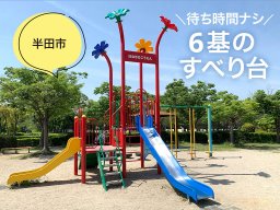 待ち時間ナシ！6基のすべり台がある花園公園【穴場公園#2】