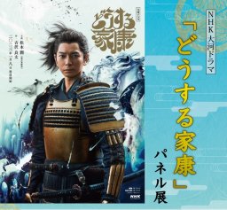 アピタ阿久比店に「どうする家康」主演・松潤パネルが登場