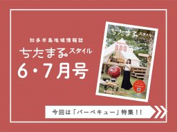 ちたまるスタイル6・7月号発行！BBQにダイエット、夏グルメや新店まで