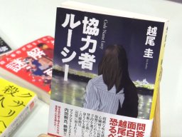 東浦町在住の小説家、越尾圭さんの新作『協力者ルーシー』発売