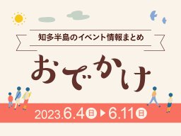 知多半島のおでかけ情報まとめ【6/4(日)～6/11(日)】