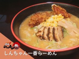 町中華も楽しめる東海市の「しんちゃん一番らーめん」へ【熱血ラーメン伝 6月放送】