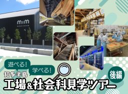 遊べる！学べる！知多半島 工場＆社会科見学ツアー　後編