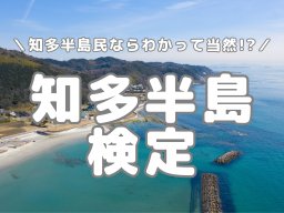 知多半島民に挑戦状！クイズ形式で地元ネタを出題【知多半島検定#1】