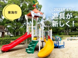 東海市初！インクルーシブ対応になった池下公園が完成【穴場公園#3】