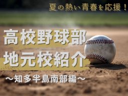 夏の熱い青春を応援！高校野球部地元校紹介～知多半島南部編～