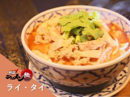 本格タイ料理店でトムヤムラーメンを味わう！半田市「ライ・タイ」【熱血ラーメン伝 7月放送】