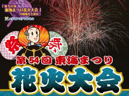 東海市大池公園で「東海まつり花火大会」8/12(土)に4年ぶり復活