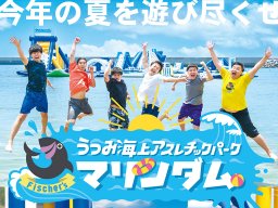 フィッシャーズとコラボ「うつみ海上アスレチックパーク」7/8オープン