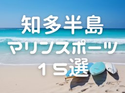 夏に楽しみたい！知多半島のマリンスポーツ施設 15選