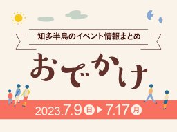 知多半島のおでかけ情報まとめ【7/9(日)～7/17(月祝)】