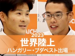 愛知製鋼の競歩選手が「世界陸上2023 ブダペスト」に日本代表で出場