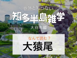 意外と知らない知多半島雑学～地名の由来クイズ「大猿尾」～