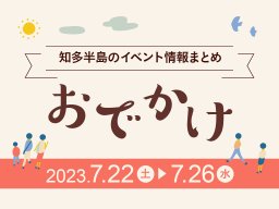 知多半島のおでかけ情報まとめ【7/22(土)～7/26(水)】