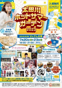 本日より開催！7/20(木)～23(日)は「太田川ホットサマーガーデン2023」へ