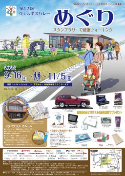 第17回 ウェルネスバレーめぐり