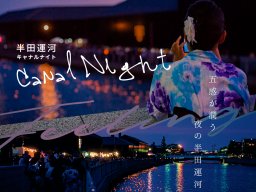 夜の運河で五感を研ぎ澄ませて 8/4(金)・5(土)開催「半田運河CanalNight」