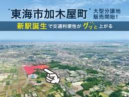 駅から徒歩圏内！人気エリア東海市加木屋町に家を建てるならココ！／ちたまる広告