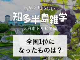 意外と知らない知多半島雑学～大府市は○○で全国1位になっていた！？～