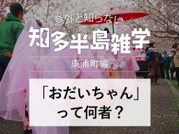 意外と知らない知多半島雑学～東浦町のマスコットキャラクター「おだいちゃん」とは何者？～