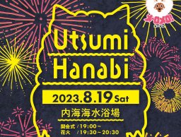 東海エリア最大級の海水浴場で「内海メ～テレ花火大会」が8/19(土)開催