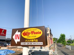 【続報】ジョリーパスタ東海店のオープン日が9/7(木)に決定