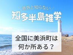 意外と知らない知多半島雑学～全国に美浜町は何か所ある？～