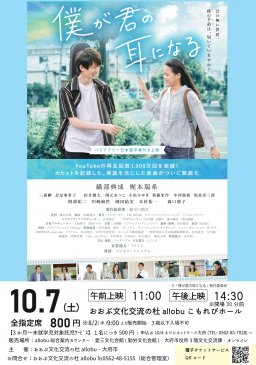 バリアフリー日本語字幕付き上映 映画『僕が君の耳になる』