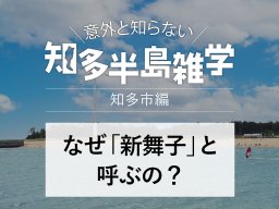 意外と知らない知多半島雑学～どうして「新舞子」と呼ぶの？～