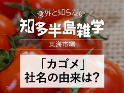 意外と知らない知多半島雑学～「カゴメ」の社名の由来は何？～