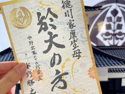 家康の母・於大の方の「御姫印」が誕生！東浦町で販売中