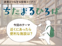 ちたまる読者に聞いた！「近くにあったら便利な施設は？」