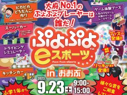 参加者大募集！大府市でNo.1を決める「ぷよぷよeスポーツ」が9/23(土)開催