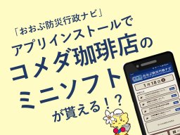 大府市民必見！アプリインストールでミニソフトをGET「おおぶ防災行政ナビ」／ちたまる広告