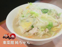 町中華で変わり種ラーメン!?「東菜館 純ちゃん」へ【熱血ラーメン伝 9月放送】