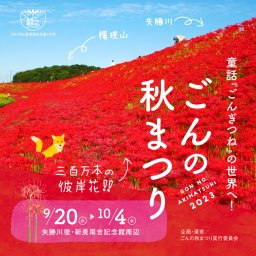 ごんの秋まつり