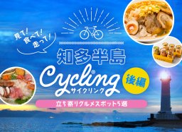 見て！食べて！走って！知多半島サイクリング＜後編＞