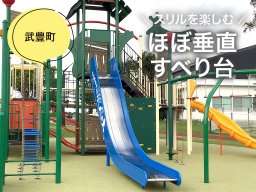 まだまだ進化中！垂直すべり台が新設された武豊中央公園【穴場公園#7】