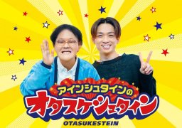 観覧者大募集！ 公開収録『アインシュタインのオタスケシュタイン』